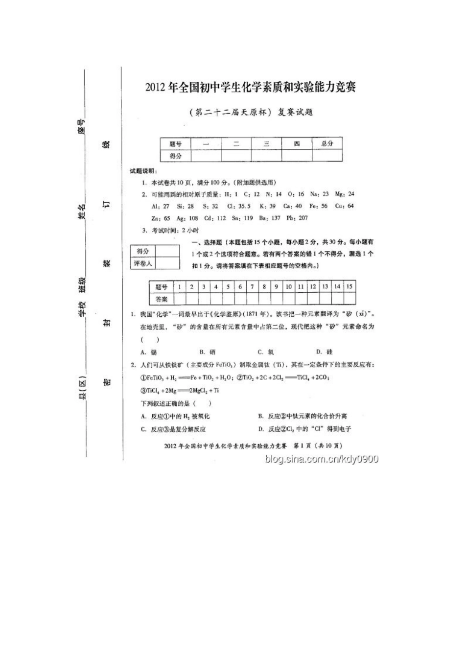 2012年全国初中学生化学素质与实验能力竞赛(复赛)试题及答案_第1页