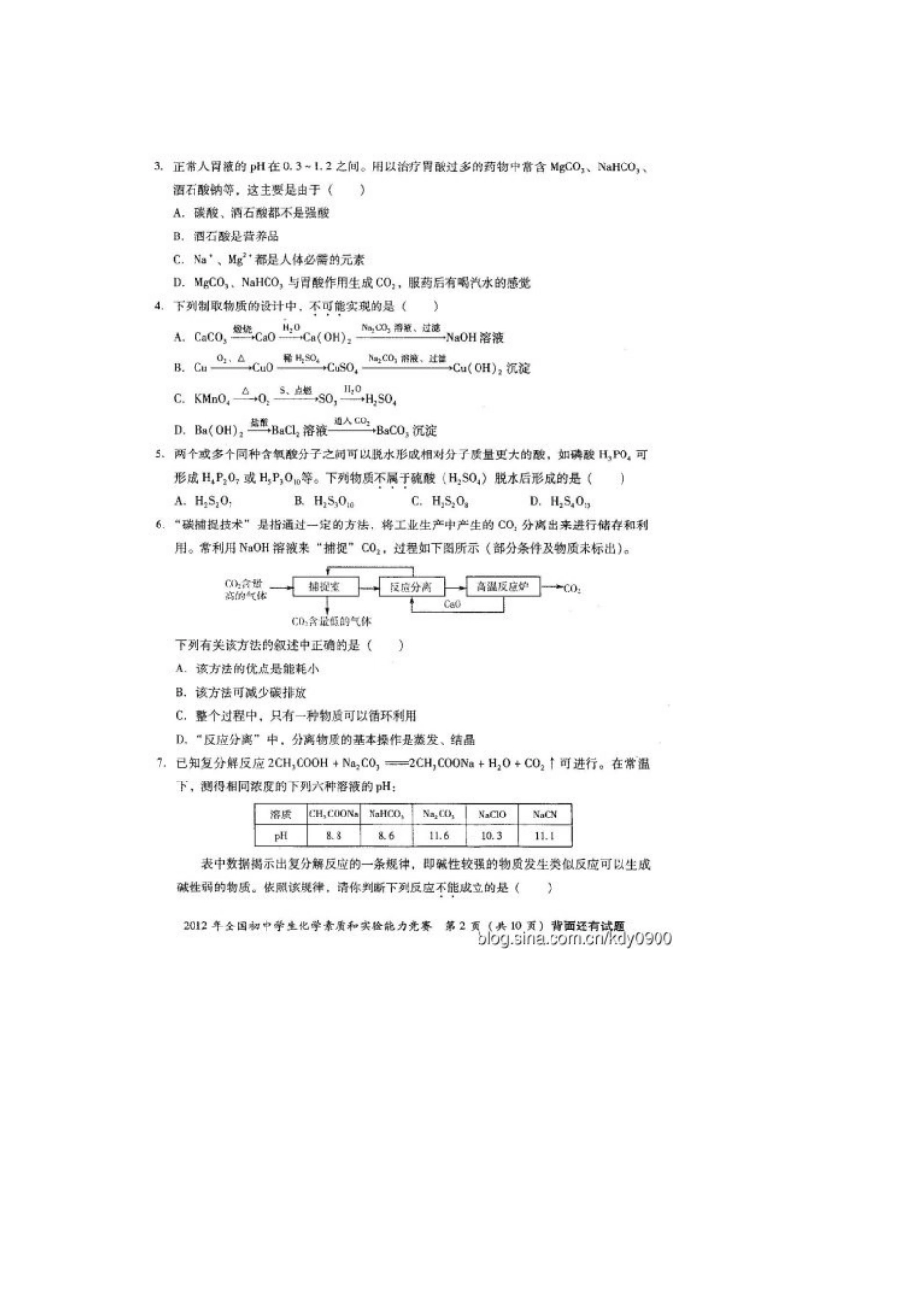 2012年全国初中学生化学素质与实验能力竞赛(复赛)试题及答案_第2页