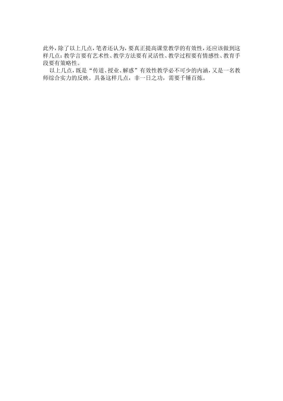 如何提高课堂教学的有效性_第2页