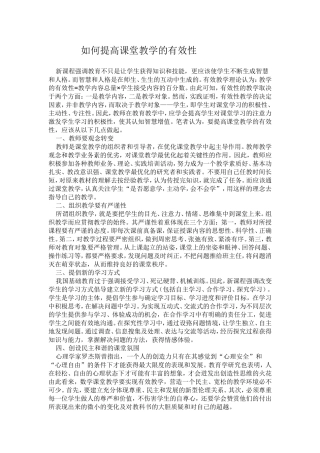 如何提高课堂教学的有效性