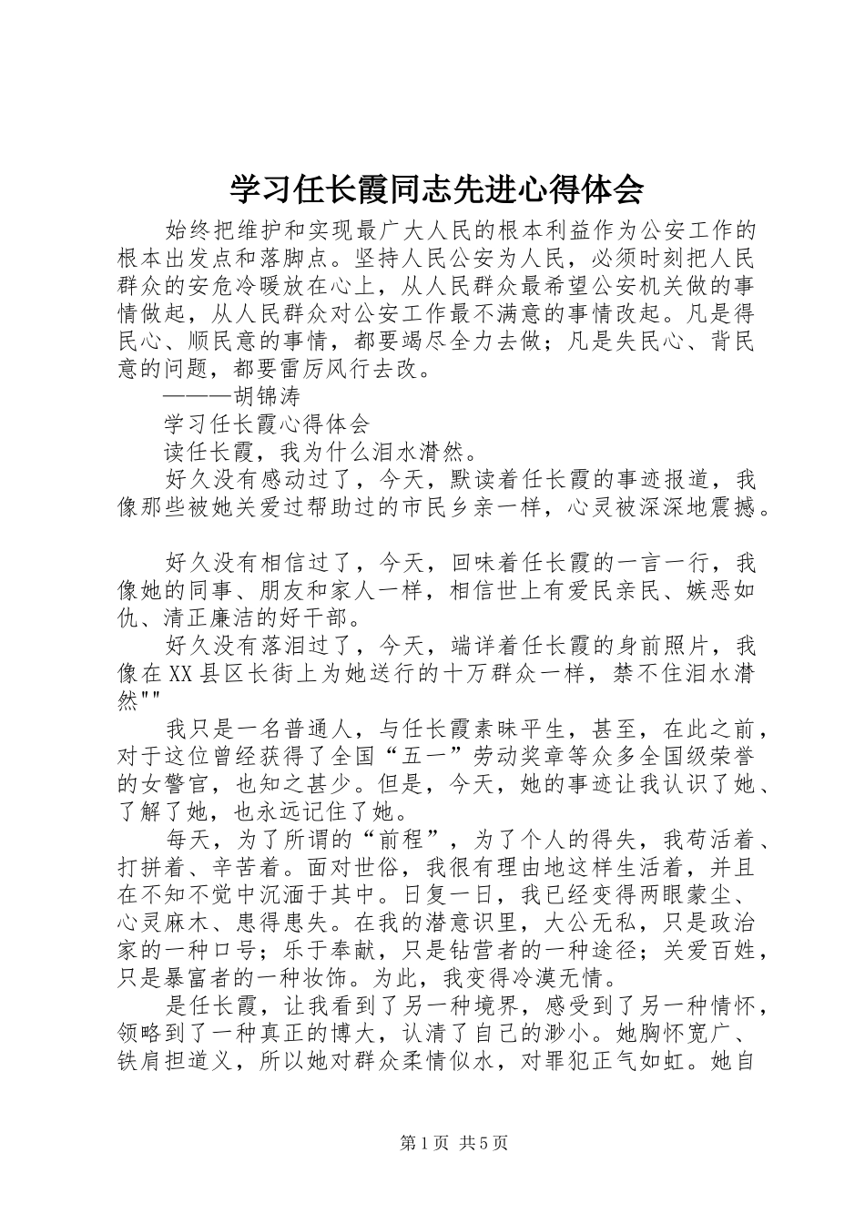 学习任长霞同志先进心得体会_第1页