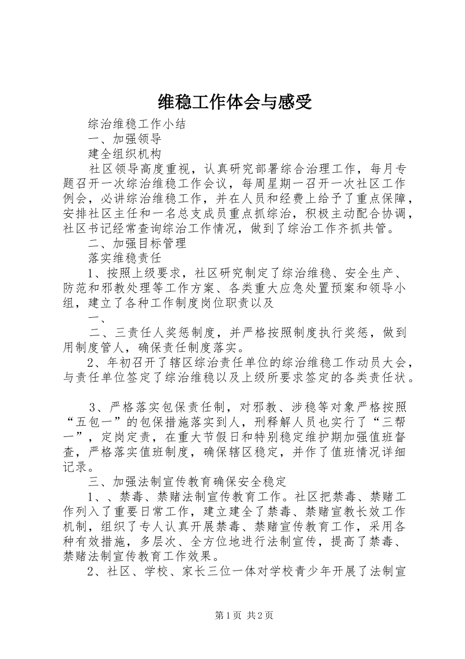 维稳工作体会与感受_第1页
