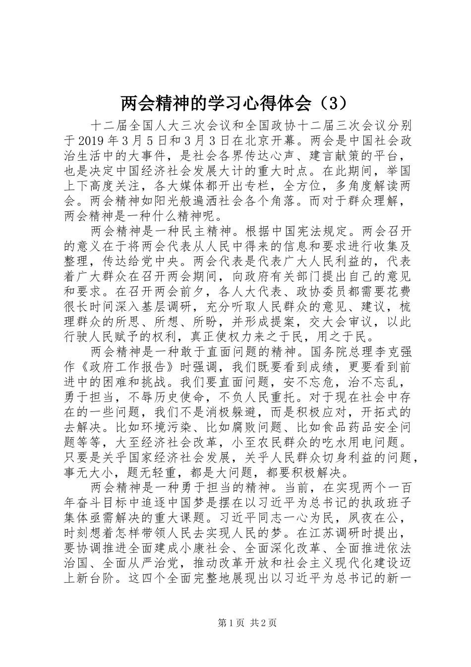 两会精神的学习心得体会（3）_第1页
