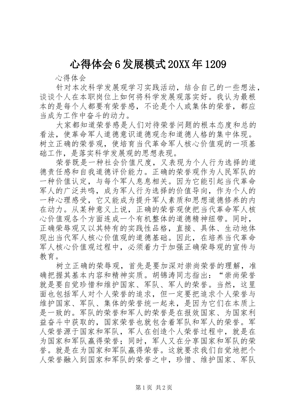 心得体会6发展模式20XX年1209 (2)_第1页