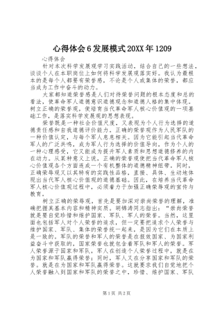 心得体会6发展模式20XX年1209 (2)