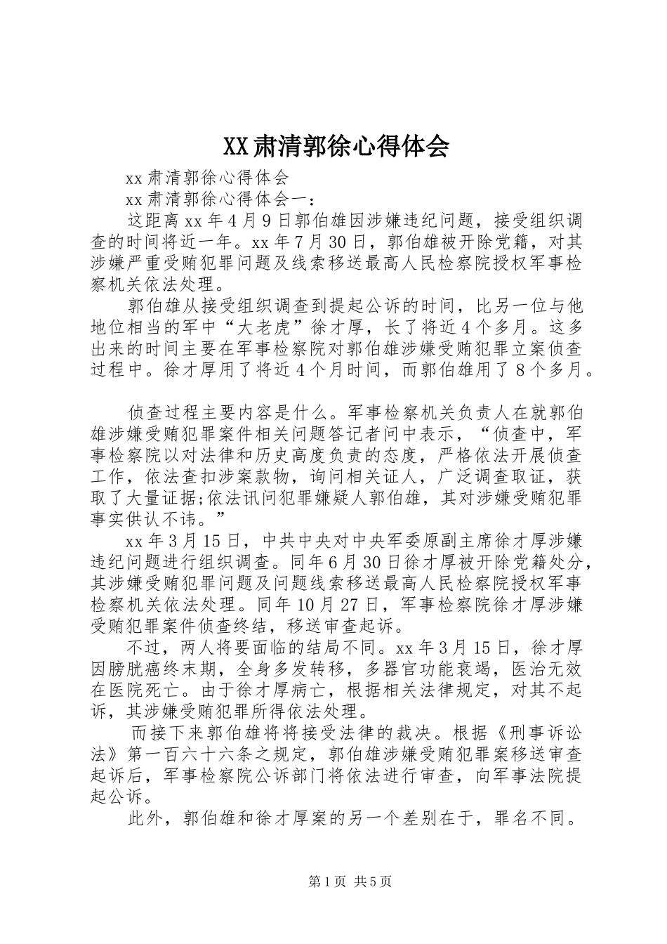 XX肃清郭徐心得体会_第1页
