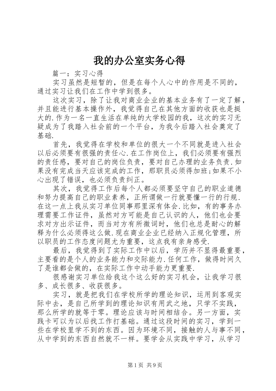 我的办公室实务心得_第1页