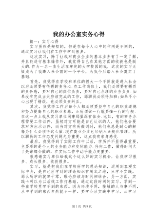 我的办公室实务心得