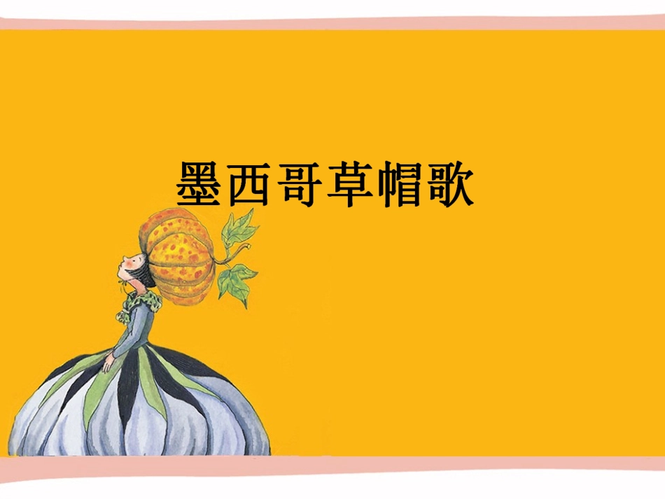 《墨西哥草帽歌》课件_第1页