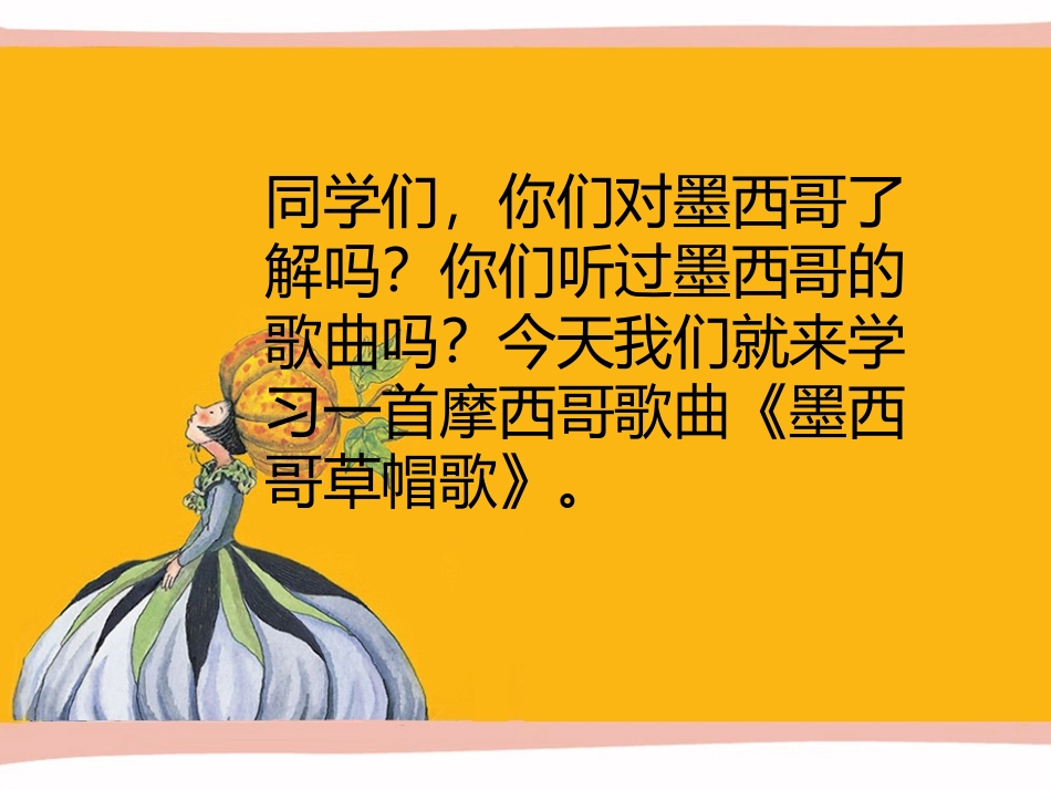 《墨西哥草帽歌》课件_第2页