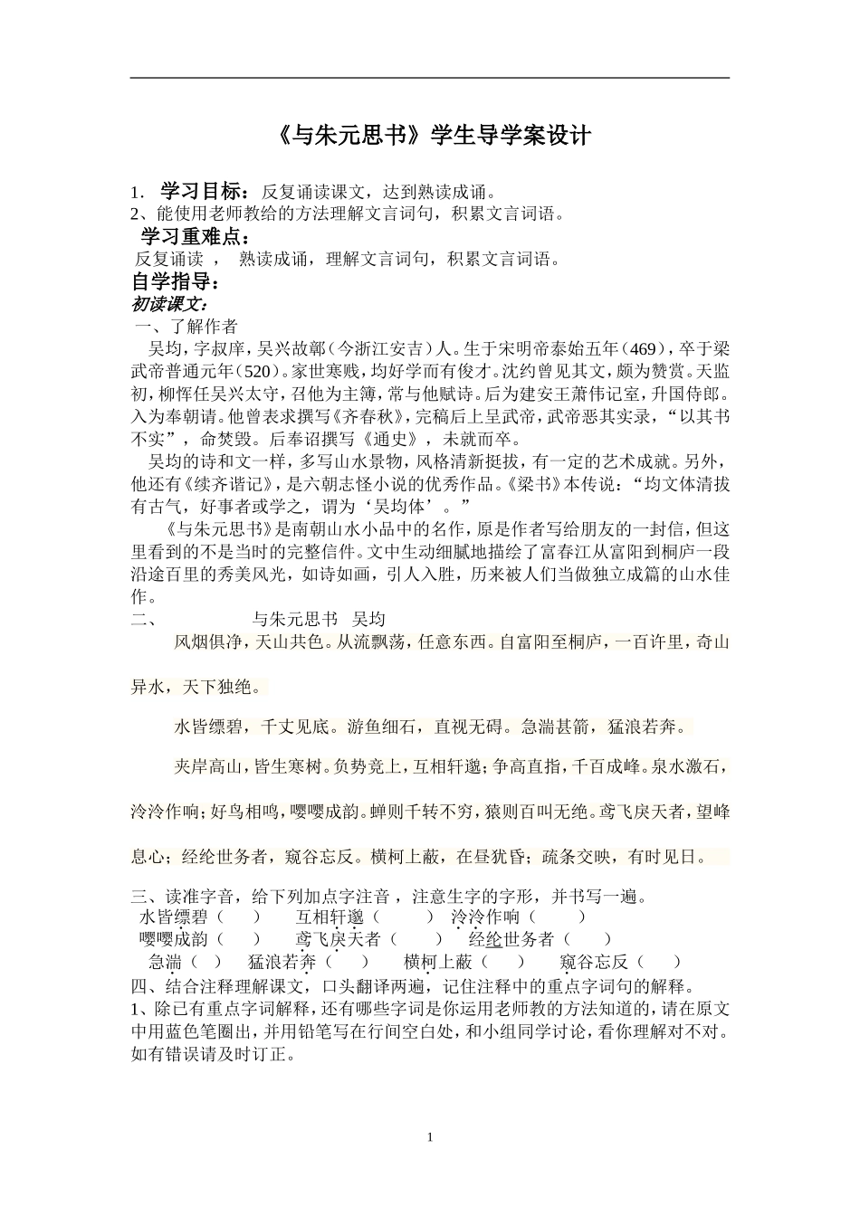 与朱元思书教学设计定稿_第1页