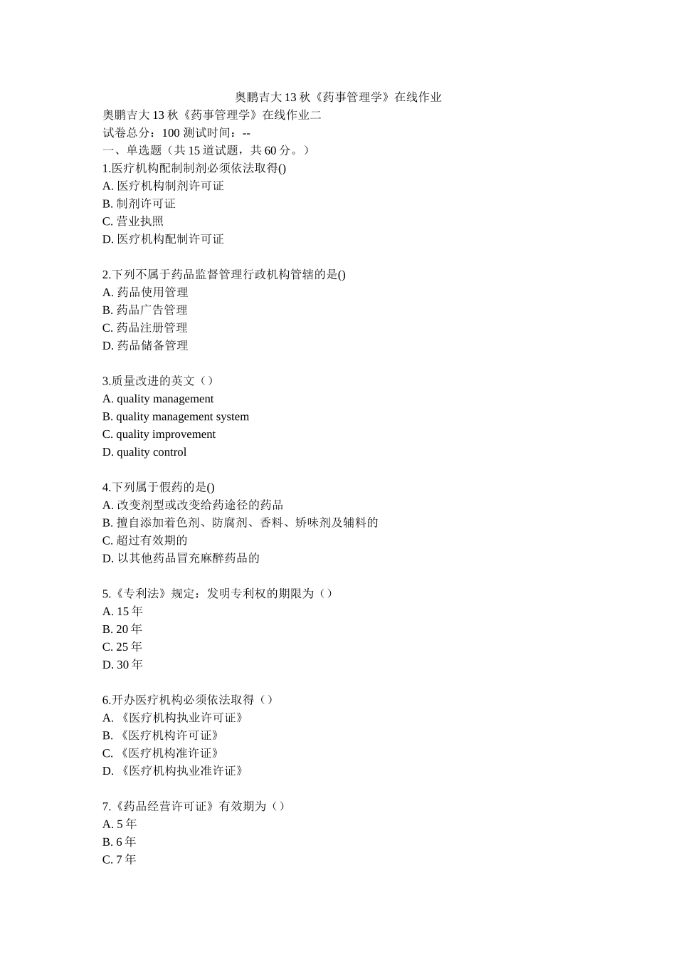 奥鹏吉大13秋《药事管理学》在线作业_第1页
