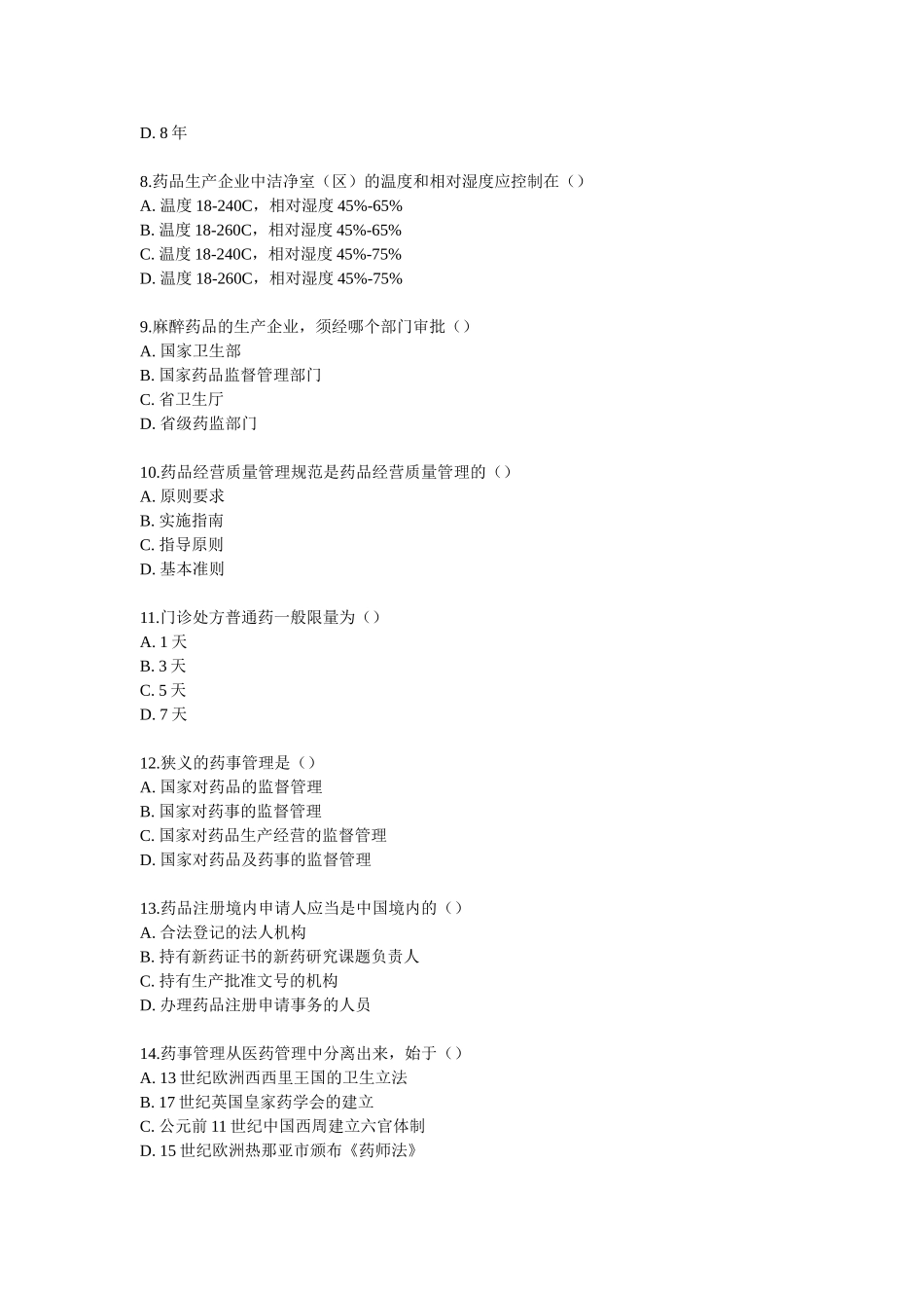 奥鹏吉大13秋《药事管理学》在线作业_第2页