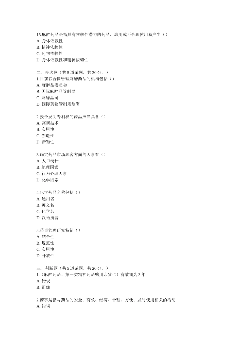 奥鹏吉大13秋《药事管理学》在线作业_第3页