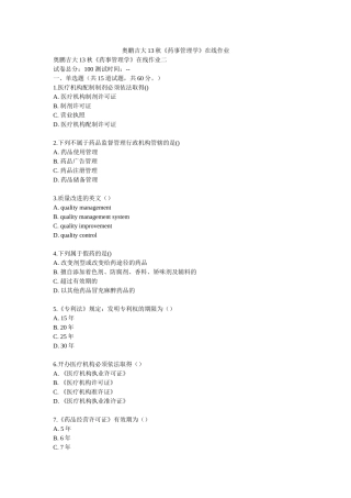 奥鹏吉大13秋《药事管理学》在线作业