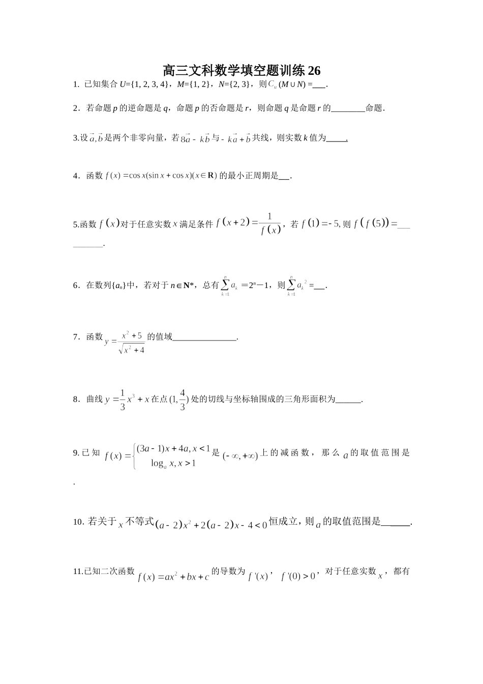 高三文科数学填空题训练26_第1页