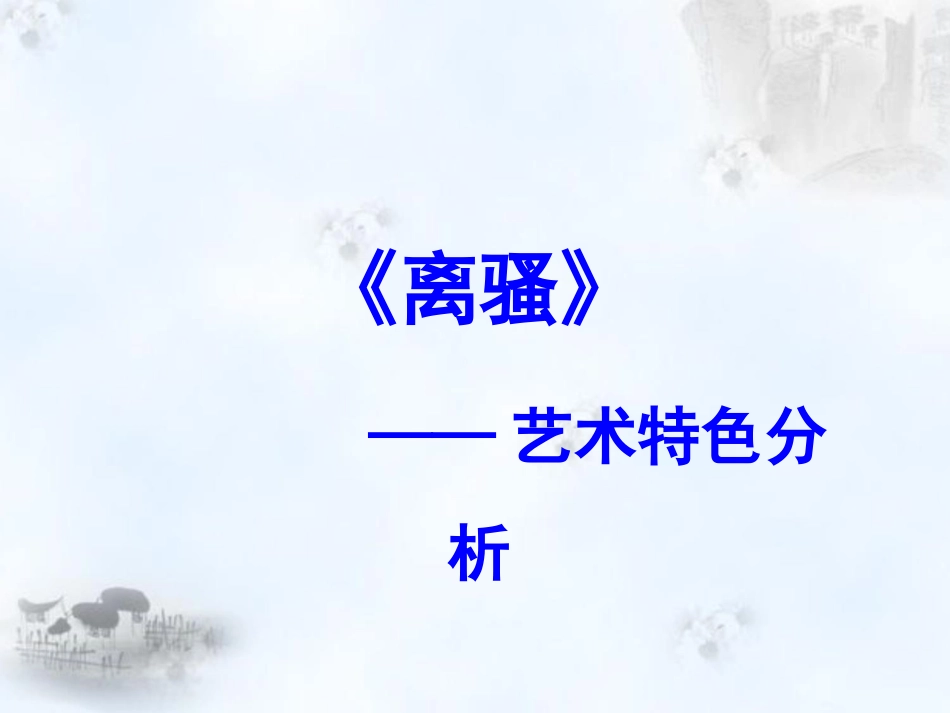 《离骚》的艺术特色_第1页