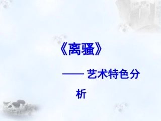 《离骚》的艺术特色