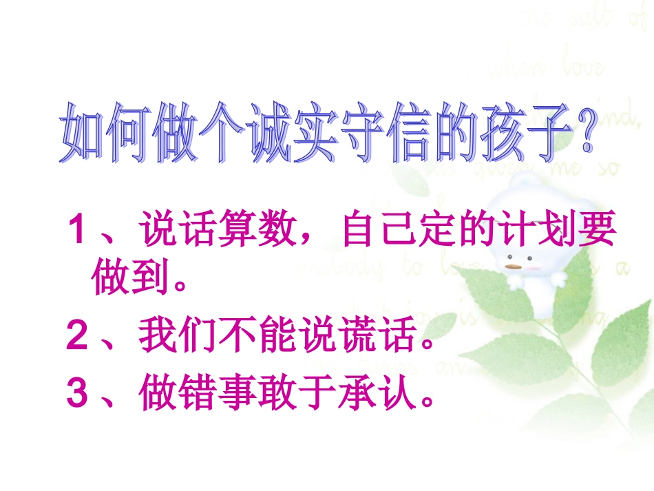 如何做个诚实守信的孩子_第1页