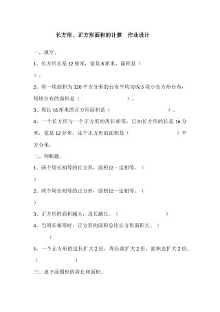 人教2011版小学数学三年级长方形与正方形面积计算-(3)
