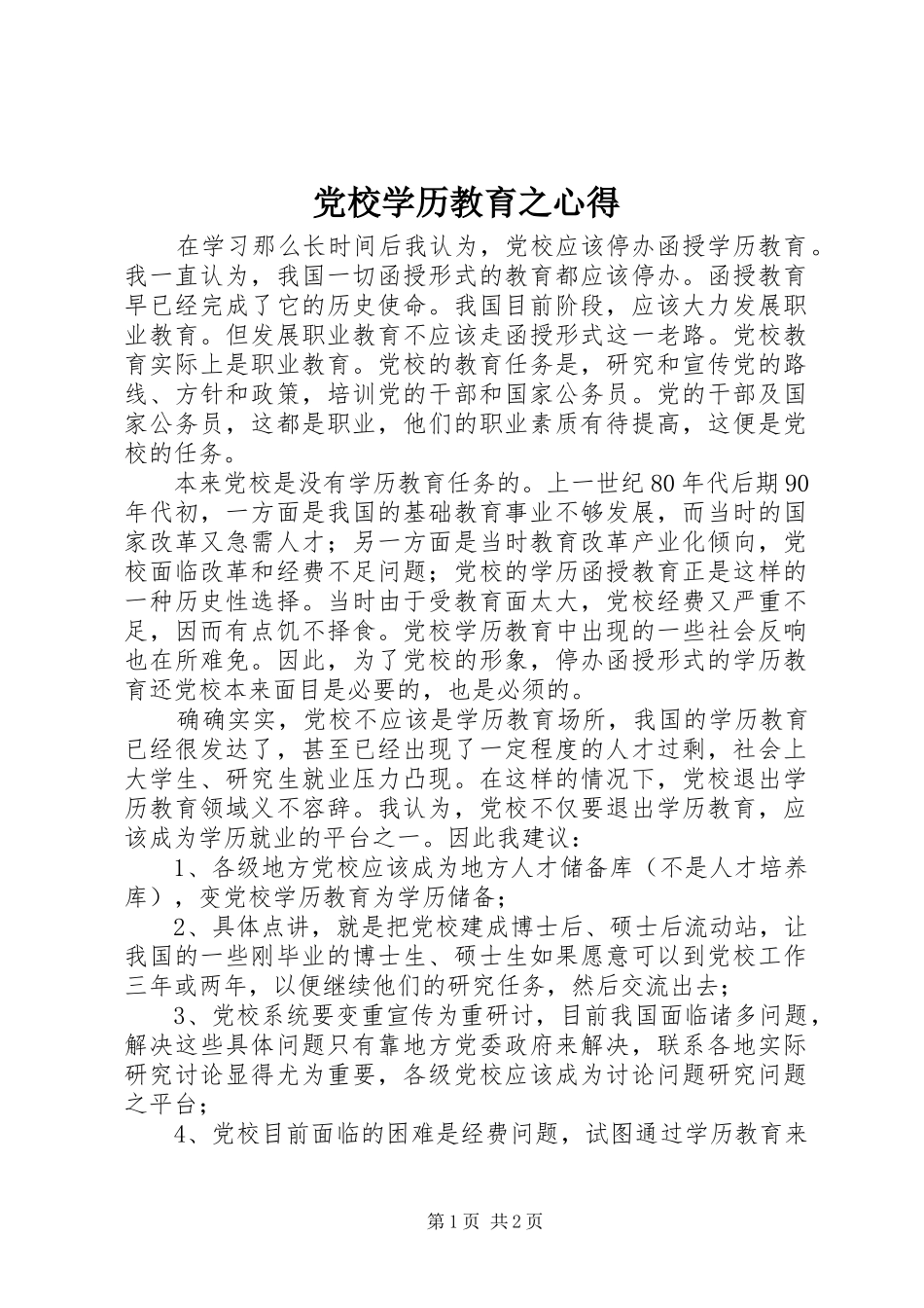 党校学历教育之心得_第1页