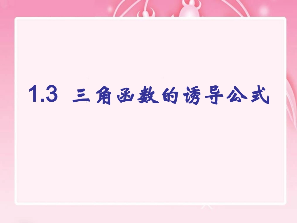 三角函数的诱导公式_第1页