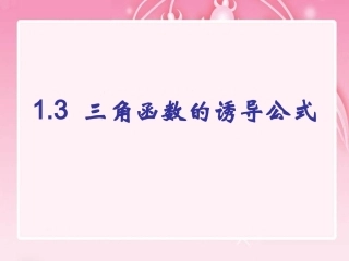 三角函数的诱导公式