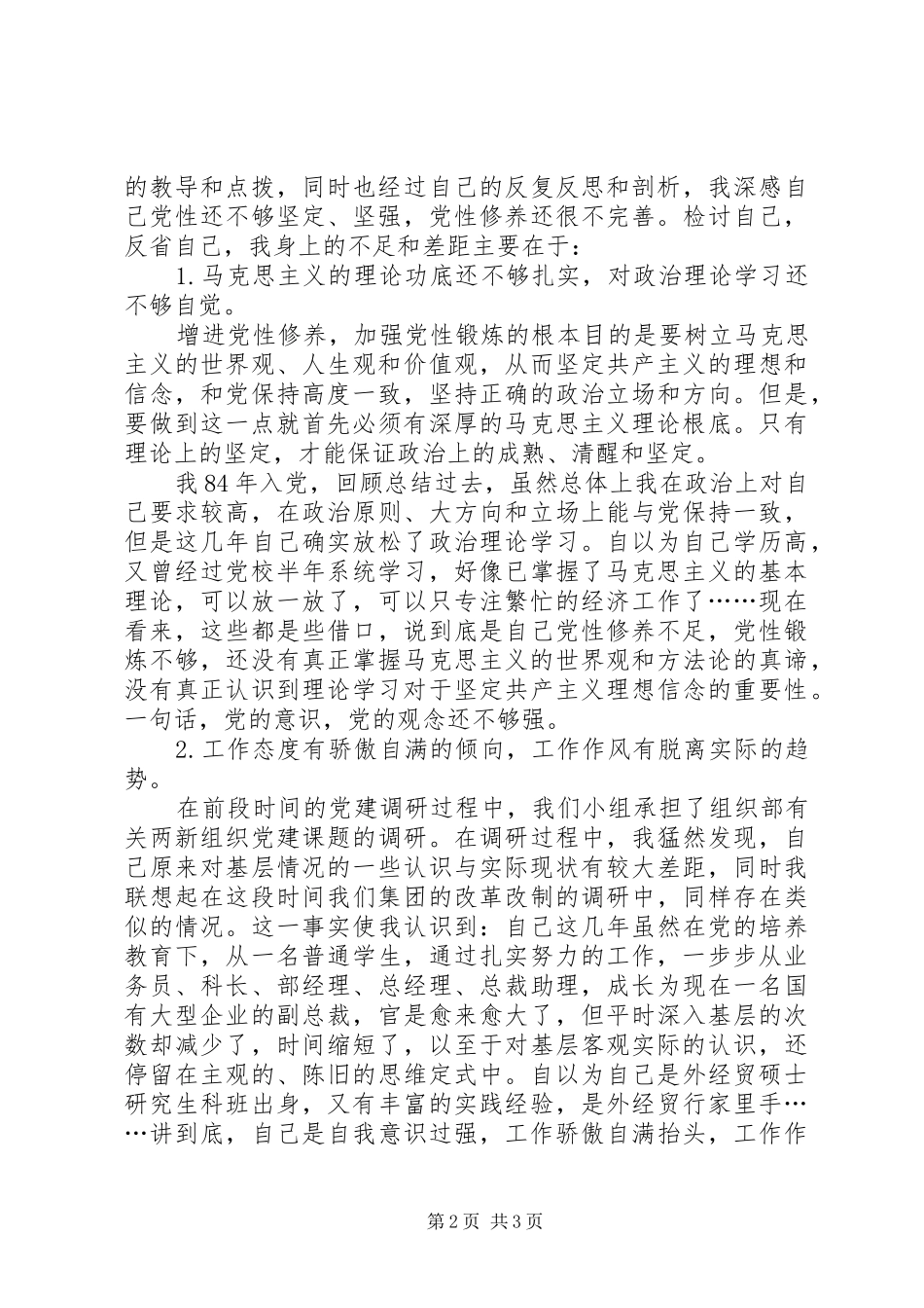 党性分析报告(党校学习心得)_第2页