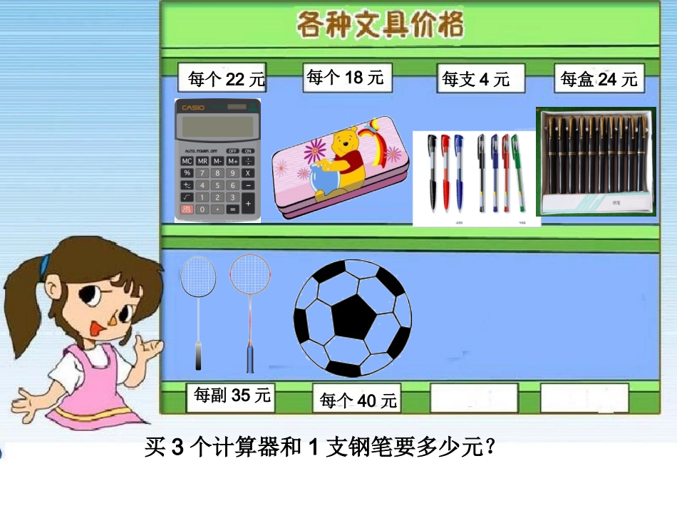 小学人教四年级数学《买文具》_第2页