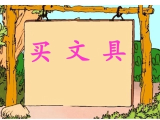 小学人教四年级数学《买文具》