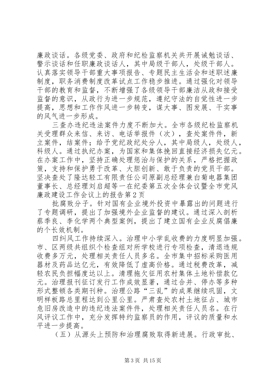 在纪委第五次全体会议暨全市党风廉政建设工作会议上的报告_第3页