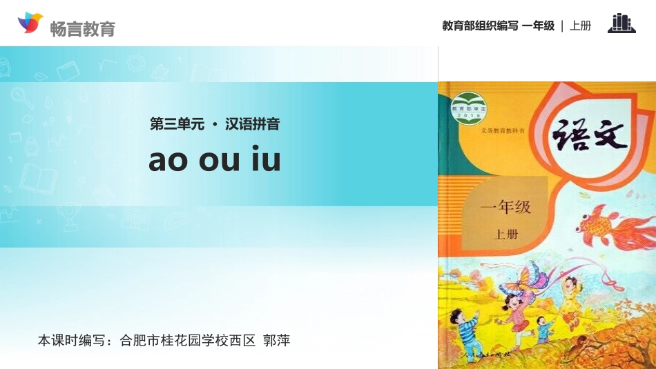 【教学课件】《ao-ou-iu》(部编)_第1页