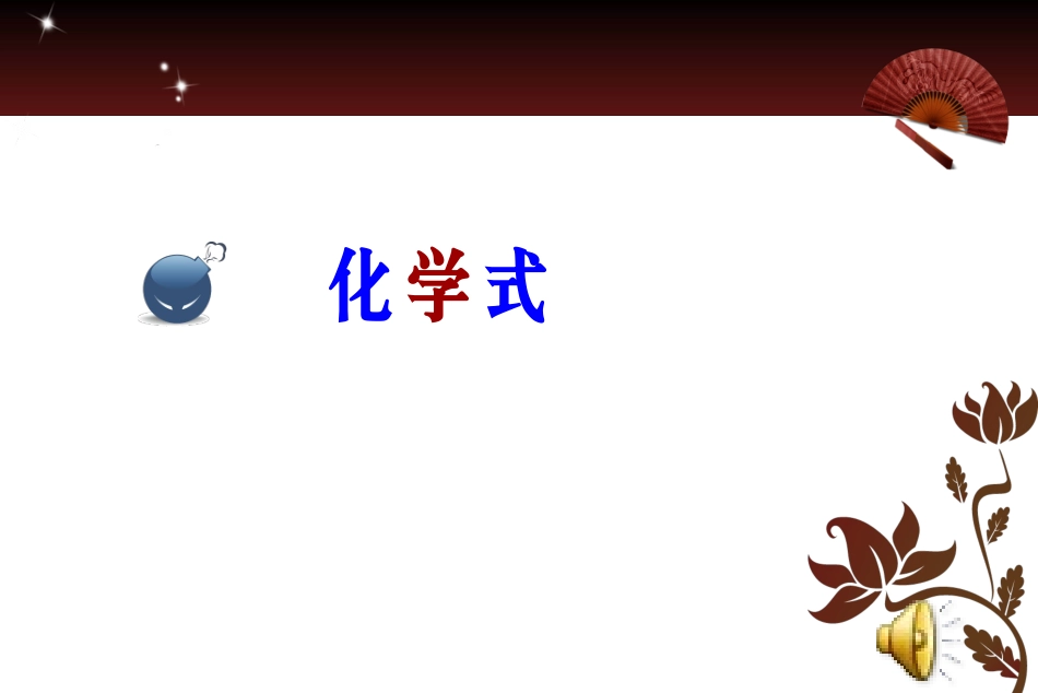化学式课件---_第1页