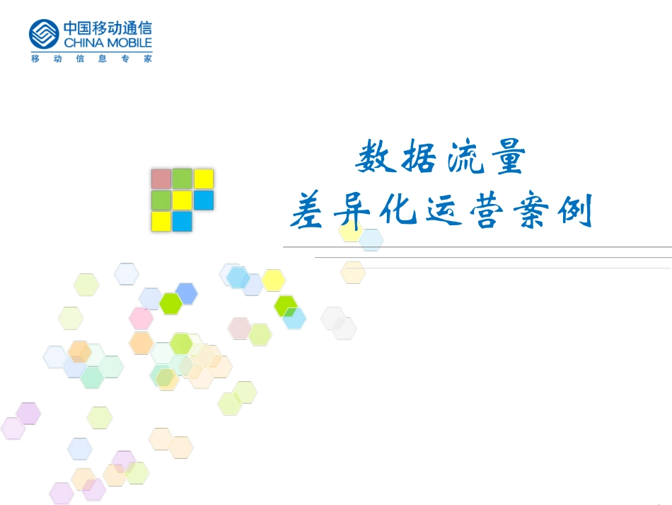 运营商流量运营策略_第1页