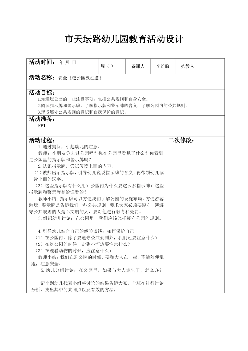 教案《逛公园要注意》_第1页