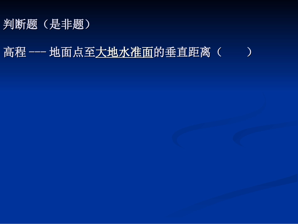 同济大学土木《测量学》总复习2013_第2页