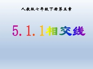 5.1.1相交线-(7)