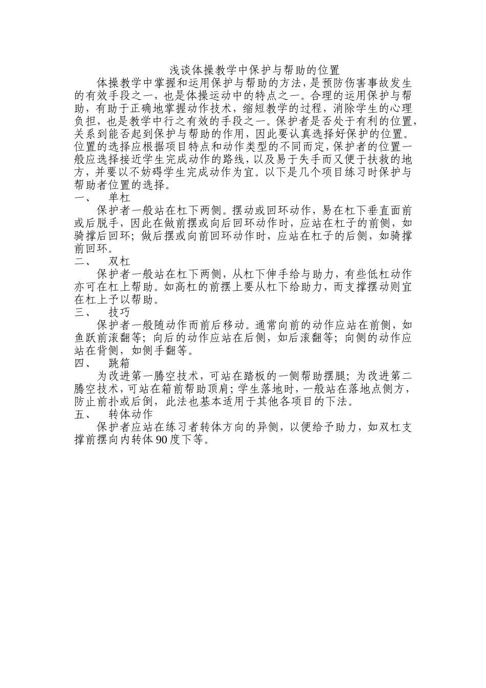 浅谈体操教学中保护与帮助的位置_第1页