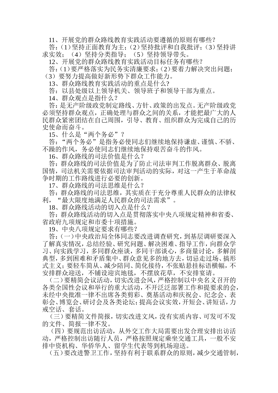 党的群众路线教育实践活动应知应会内容200问_第2页