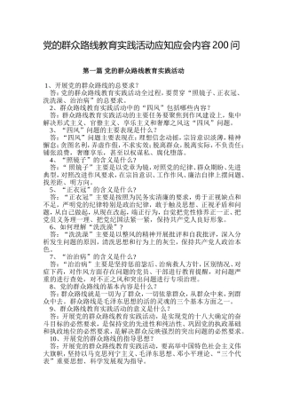 党的群众路线教育实践活动应知应会内容200问