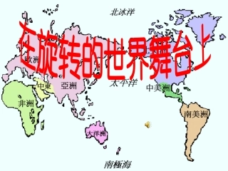 在旋转的世界舞台上