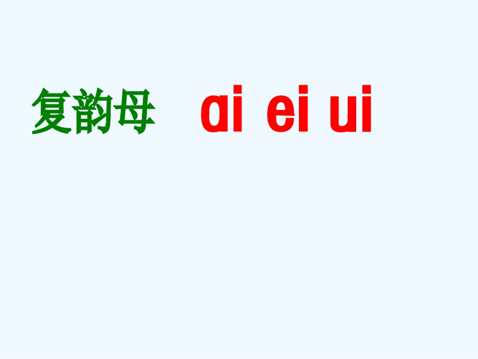 (部编)人教2011课标版一年级上册aieiui第二课时_第2页