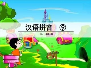 (部编)人教2011课标版一年级上册aieiui第二课时