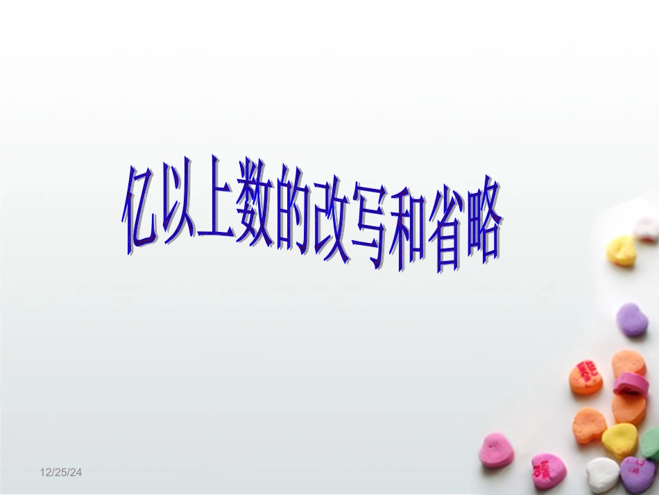 人教版亿以上数的改写和省略ppt课件_第2页