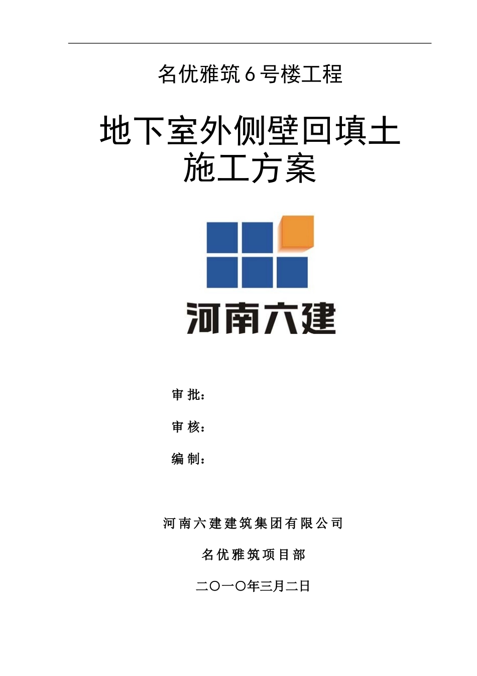 地下室外侧壁回填土施工方案_第1页