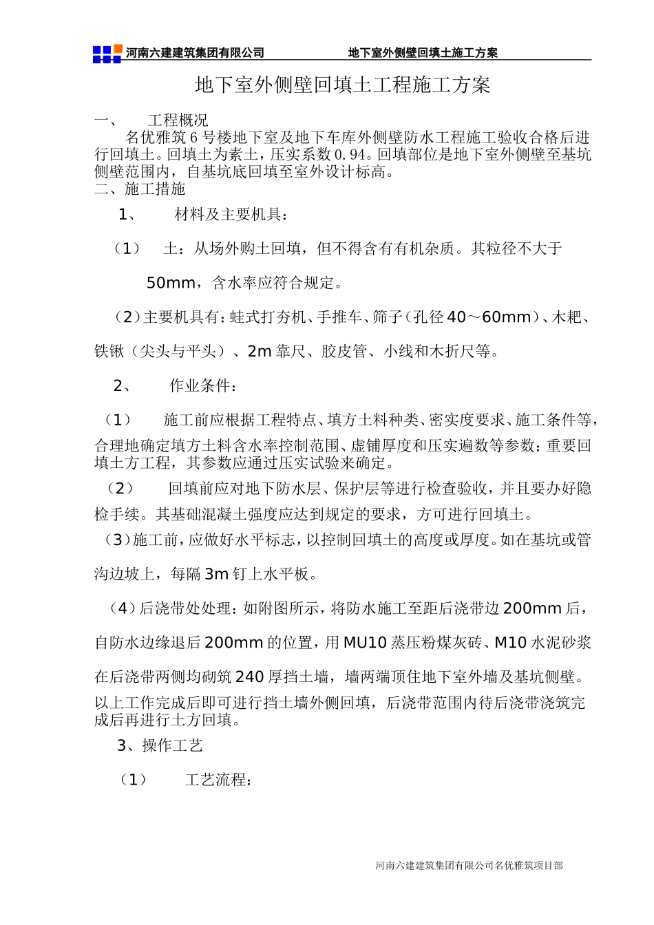 地下室外侧壁回填土施工方案_第2页