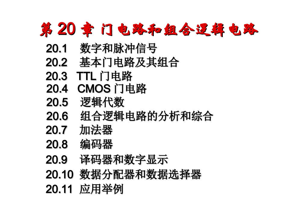 第二十章 门电路和组合逻辑电路2011_第1页