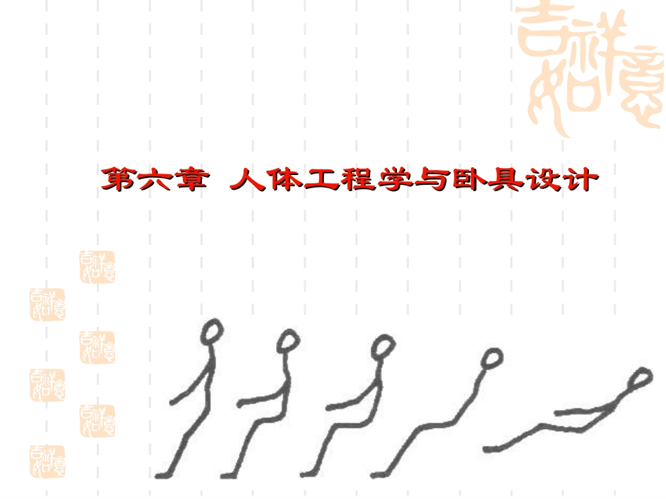 第六章 人体工程学与卧具设计_第1页