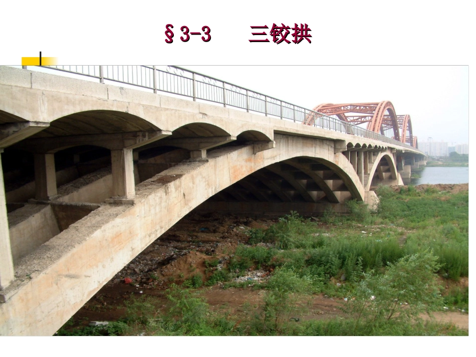 第三章 静定结构受力分析-三铰拱_第1页