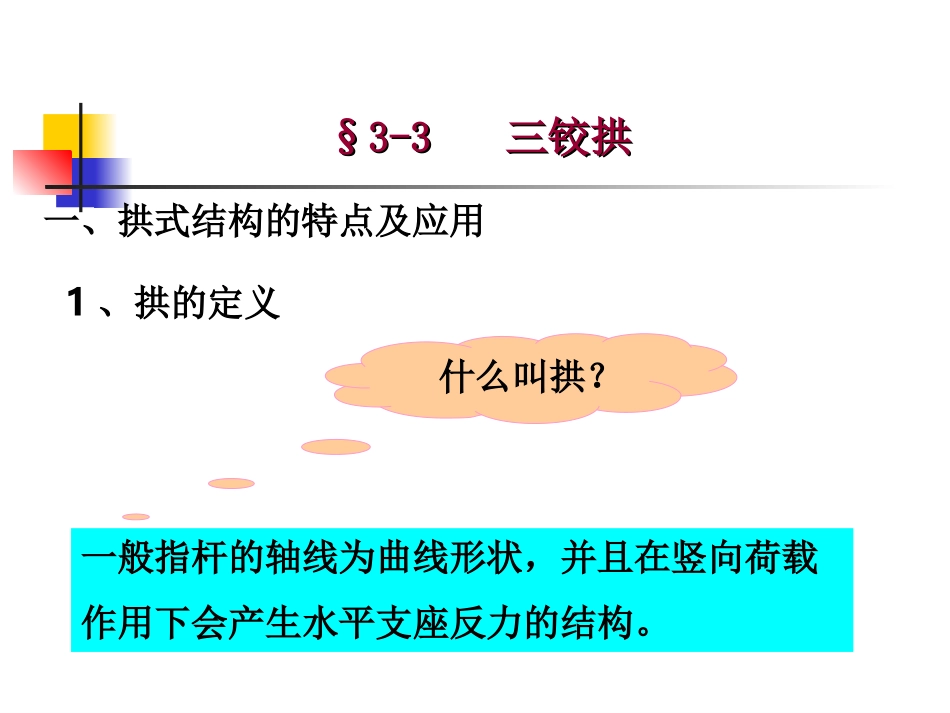 第三章 静定结构受力分析-三铰拱_第2页